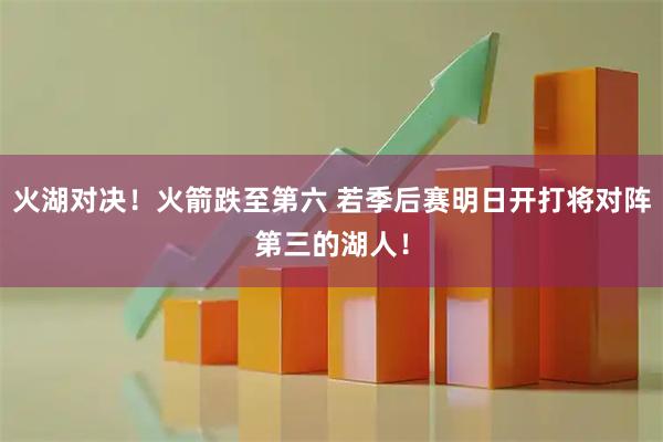 火湖对决！火箭跌至第六 若季后赛明日开打将对阵第三的湖人！