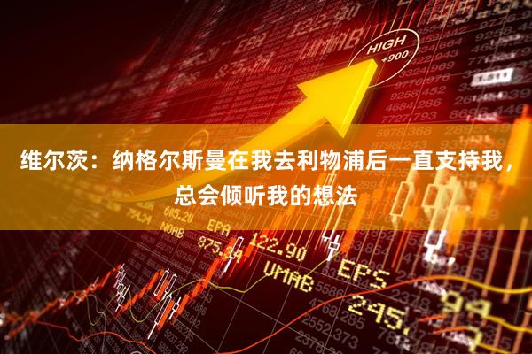 维尔茨：纳格尔斯曼在我去利物浦后一直支持我，总会倾听我的想法