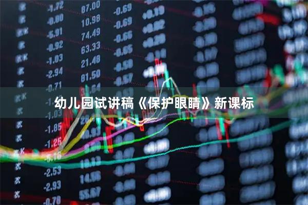 幼儿园试讲稿《保护眼睛》新课标