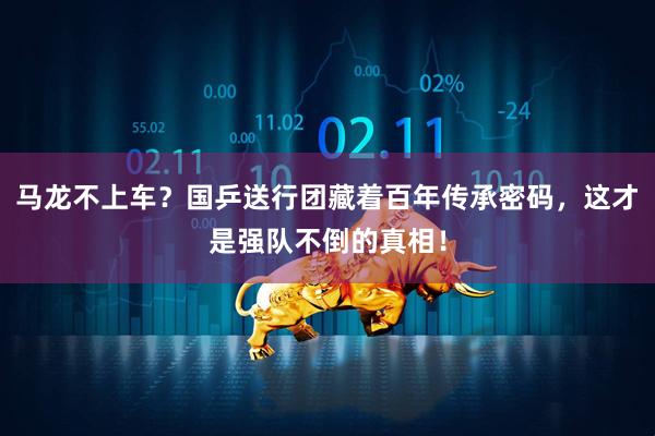 马龙不上车？国乒送行团藏着百年传承密码，这才是强队不倒的真相！