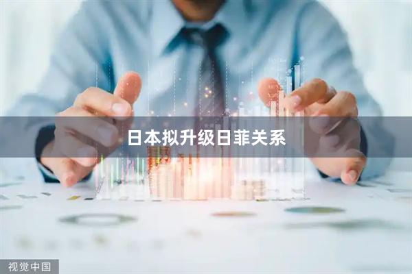 日本拟升级日菲关系