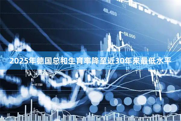 2025年德国总和生育率降至近30年来最低水平