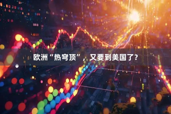 欧洲“热穹顶”，又要到美国了？